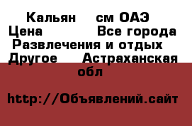 Кальян 26 см ОАЭ › Цена ­ 1 000 - Все города Развлечения и отдых » Другое   . Астраханская обл.